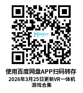 2026年3月25日更新VR一体机游戏合集 2026年3月25日更新VR一体机游戏合集