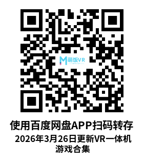 2026年3月26日更新VR一体机游戏合集 2026年3月26日更新VR一体机游戏合集