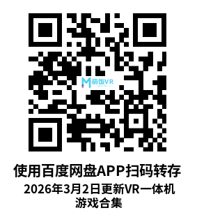 2026年3月2日更新VR一体机游戏合集