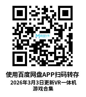 2026年3月3日更新VR一体机游戏合集