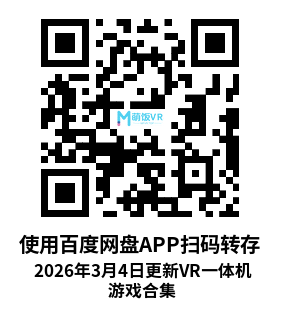 2026年3月4日更新VR一体机游戏合集
