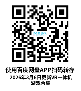 2026年3月6日更新VR一体机游戏合集 2026年3月6日更新VR一体机游戏合集