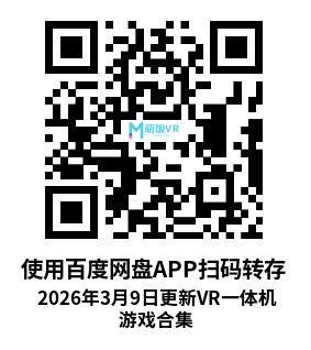 2026年3月9日更新VR一体机游戏合集 2026年3月9日更新VR一体机游戏合集