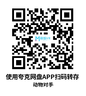 Meta Quest 游戏《动物对手》ANIMAL RIVALS