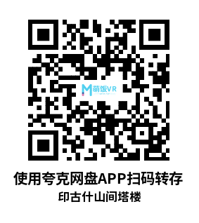 VR360° 2D 8K 360 度虚拟游览第 8 期:印古什山间塔楼 VR360° 2D 8K 360 度虚拟游览第 8 期:印古什山间塔楼