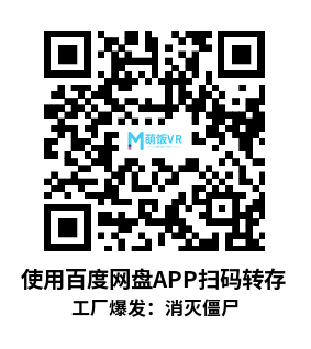 Meta Quest 游戏《工厂爆发：消灭僵尸》Factory Outbreak: Zombie Eradication