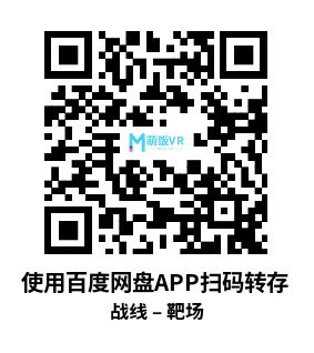 Meta Quest 游戏《战线 – 靶场》Battleline – The Range