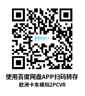 欧洲卡车模拟2VR (Euro Truck Simulator 2)