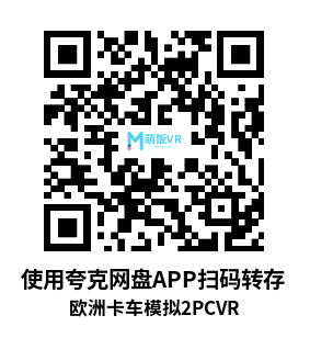 欧洲卡车模拟2VR (Euro Truck Simulator 2)