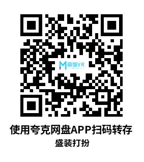 Meta Quest 游戏《盛装打扮》Dress Up Dance Off
