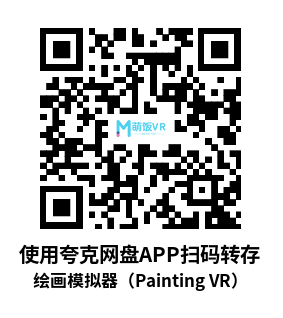 绘画模拟器（Painting VR）