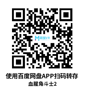 Oculus Quest 游戏《血腥角斗士2》GORN 2