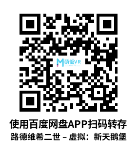 路德维希二世 – 虚拟：新天鹅堡（Ludwig II – Virtual: Neuschwanstein）