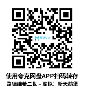 路德维希二世 – 虚拟：新天鹅堡（Ludwig II – Virtual: Neuschwanstein）