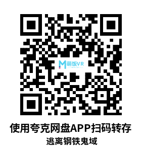 Meta Quest 游戏《逃离钢铁鬼域》Escape The Iron Haunt