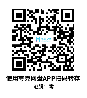 Meta Quest 游戏《逃脱：零》Escape:The Nought