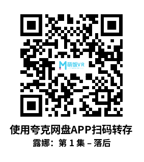 Meta Quest 动画《露娜：第 1 集 – 落后》Luna: Episode 1 – Left Behind