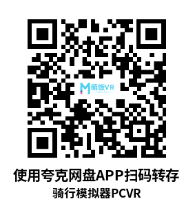 骑行模拟器（VMX VR）