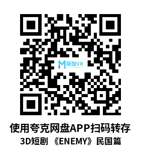 3D短剧 《ENEMY》民国篇