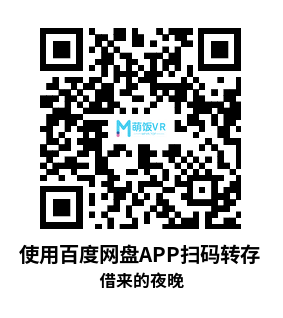 VR3D 180° 8K 借来的夜晚：一部关于“爱”的沉浸式电影