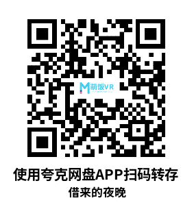VR3D 180° 8K 借来的夜晚：一部关于“爱”的沉浸式电影