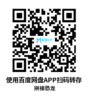 Meta Quest 游戏《拼接恐龙》Le Dino Labo