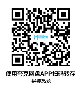 Meta Quest 游戏《拼接恐龙》Le Dino Labo