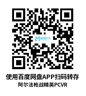 阿尔法枪战精英 (Alpha Mike Foxtrot VR – AMF VR)