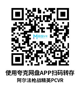 阿尔法枪战精英 (Alpha Mike Foxtrot VR – AMF VR)