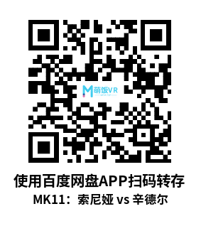 VR180 3D 8K MK11：索尼娅 vs 辛德尔