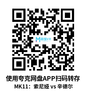 VR180 3D 8K MK11：索尼娅 vs 辛德尔
