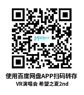 VR演唱会 (Hop Step Sing VR演唱会 希望之夏2nd) VR演唱会 (Hop Step Sing VR演唱会 希望之夏2nd)
