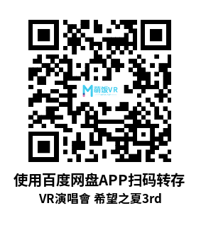 VR演唱会 (Hop Step Sing VR演唱會 希望之夏3rd)