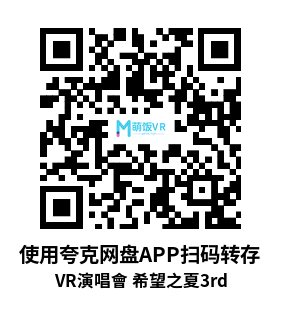 VR演唱会 (Hop Step Sing VR演唱會 希望之夏3rd)