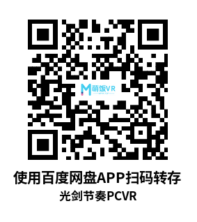 光剑节奏VR (Beat Saber VR)全DLC 解锁歌曲版 光剑节奏VR (Beat Saber VR)全DLC 解锁歌曲版