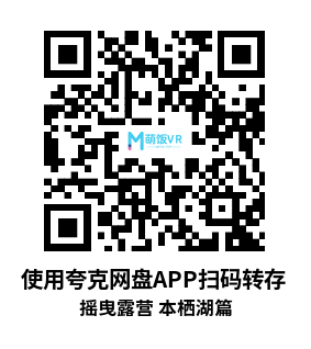 Oculus Quest 游戏《摇曳露营》摇曳露营△ VIRTUAL CAMP ～本栖湖篇～