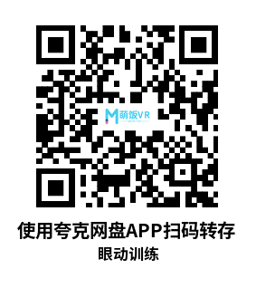 Meta Quest 游戏《眼动训练》AquaVision Oculomotor Training