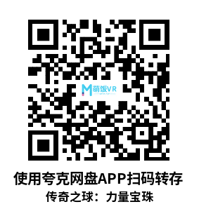 Meta Quest 游戏《传奇之球：力量宝珠》Legend of Legends: Orbs of Power