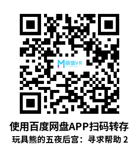 Oculus Quest 游戏《玩具熊的五夜后宫：寻求帮助 2》Five Nights at Freddys: Help Wanted 2