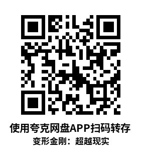Meta Quest 游戏《变形金刚：超越现实（重制版）》Transformers Beyond Reality Redux