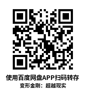 Meta Quest 游戏《变形金刚：超越现实（重制版）》Transformers Beyond Reality Redux