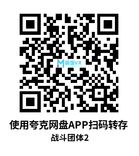 Meta Quest 游戏《战斗团体2》BattleGroupVR2